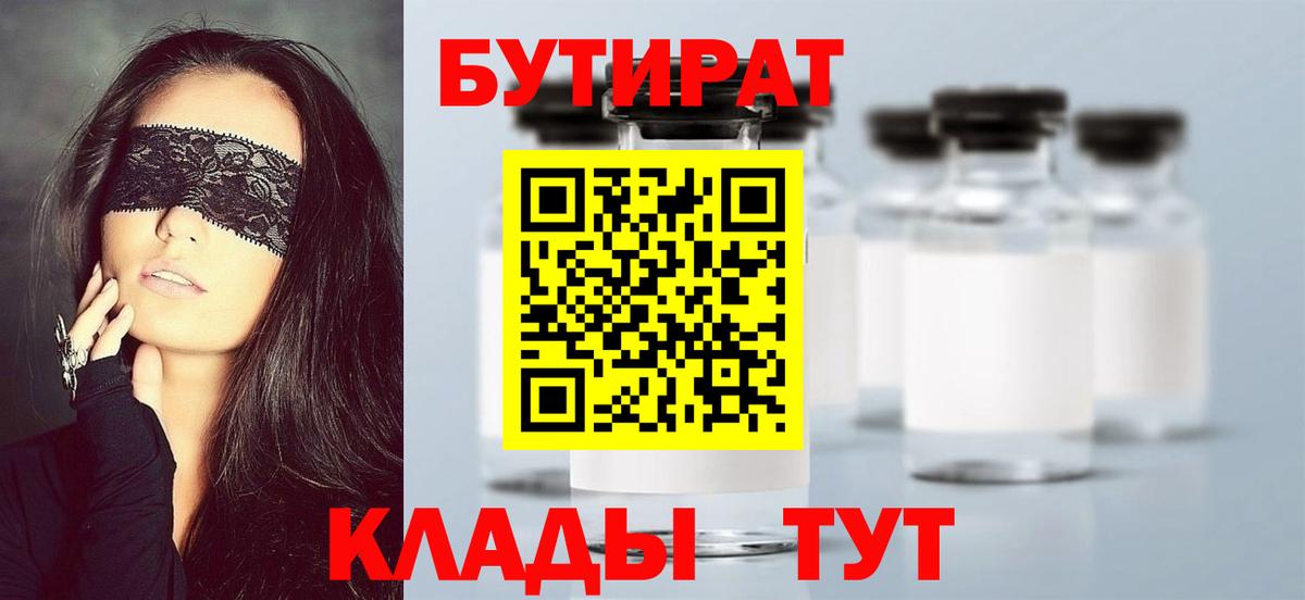БУТИРАТ  Вход с VPN  Клинцы  БУТИРАТ BDO 